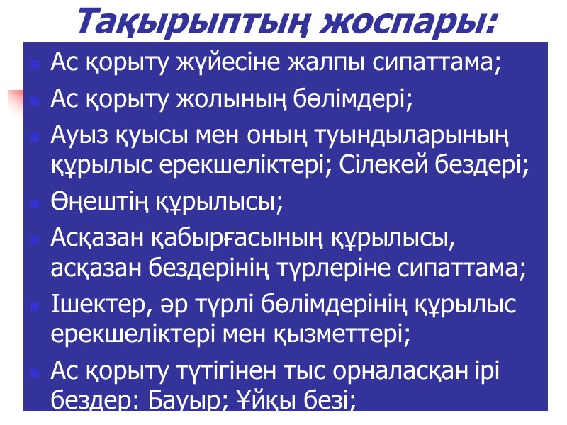 Тақырыптың жоспары: Ас қорыту жүйесіне жалпы сипаттама; Ас қорыту жолының бөлімдері; Ауыз қуысы мен